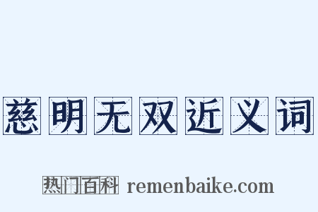 慈明无双近义词是什么意思的图片